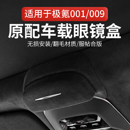 适用于极氪001/009车载眼镜盒
