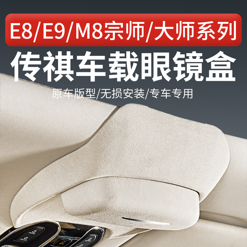 传祺E8/E9/M8宗师大师车载眼镜盒