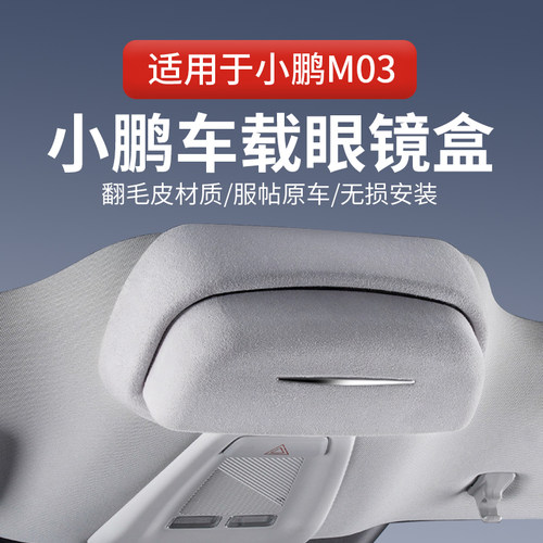 适用于小鹏车载眼镜盒墨镜收纳夹