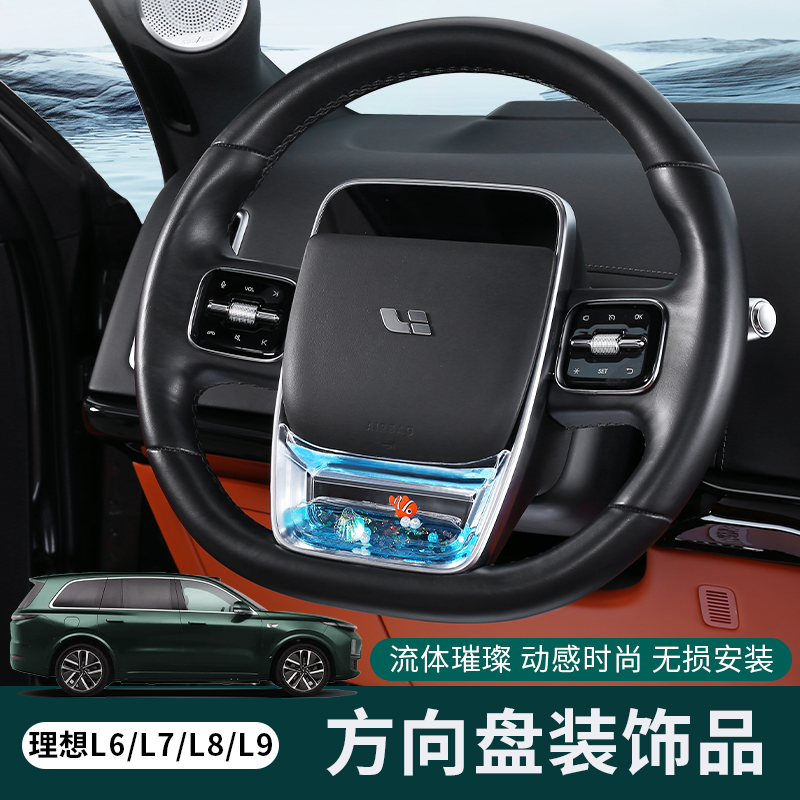 理想L6L7L8L9方向盘装饰装饰框