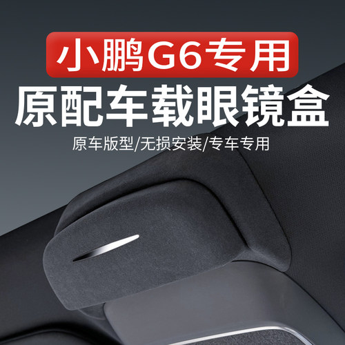 小鹏G6车载眼镜盒P7墨镜收纳夹