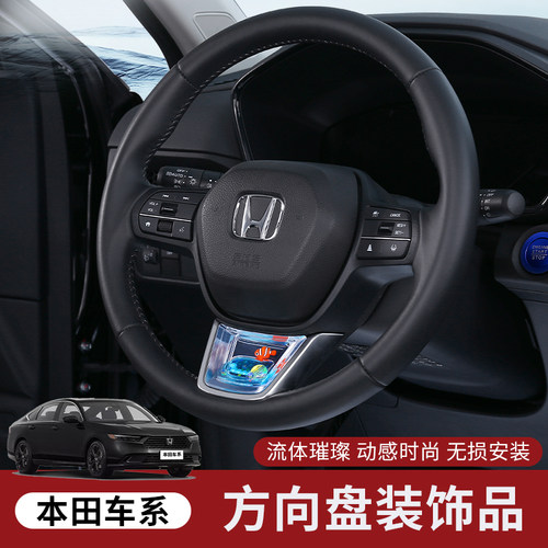 本田雅阁皓影型格方向盘装饰亮片