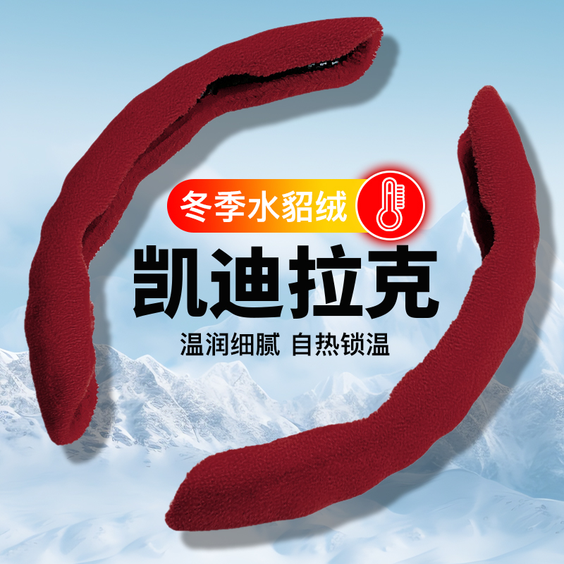 适用凯迪拉克方向盘套冬季毛绒