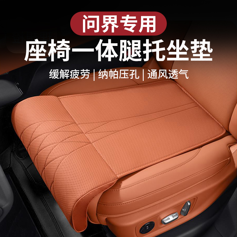 适用于问界车座椅坐垫腿托脚托