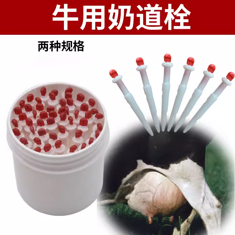 牛用奶道栓 盒装袋装奶道栓 奶道护理器 奶牛养殖设备