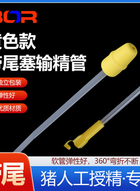 BOR初产带尾塞输精管小头输精管后备母猪输精管防倒流