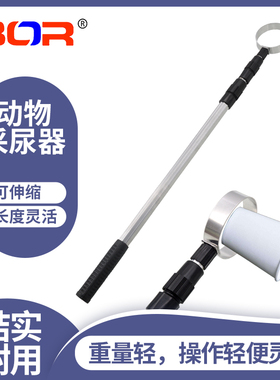 BOR猪尿采集器 尿液采样杆 伸缩式抽样工具采尿杆采尿器 一根兽用