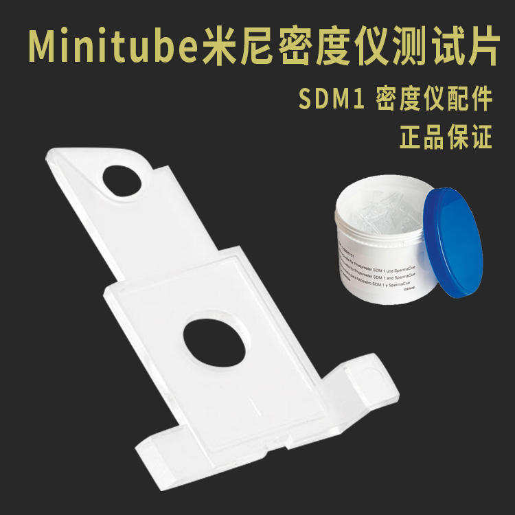 德国minitube测试片猪精子密度仪SDM1密度仪测试片配件德国米尼图