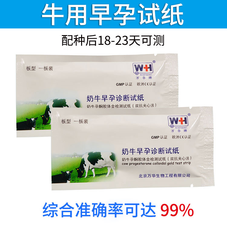 奶牛测孕纸 牛怀孕测试纸 奶牛早孕诊断试纸 18-23天可测