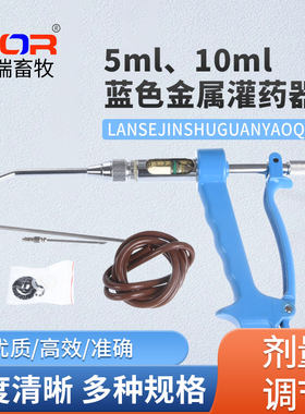 金属灌药枪5,10ml兽用