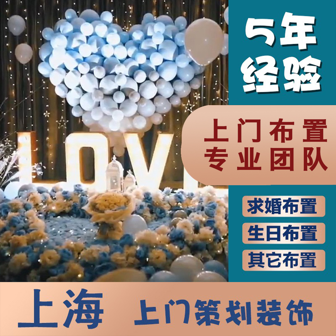 上海浪漫求婚布置上门布置惊喜生日酒店装饰公司周年庆气球百日宴-封面