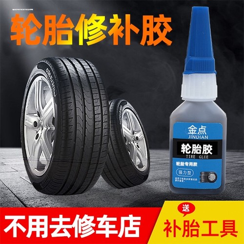划痕轮胎胶专用补雨鞋胶水