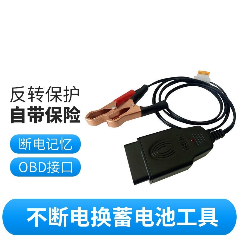 电脑更换换蓄电池漏电检测更换工具OBD不电脑换电瓶汽车更换电脑