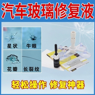 汽车前挡风玻璃修复液裂痕修划痕补液工具套装前档修复胶剂轻微裂