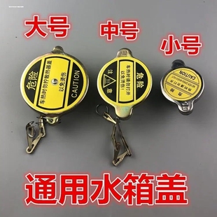 汽车水箱盖汽车加水口盖通用大中小号铁材质散热器盖拖拉机口盖