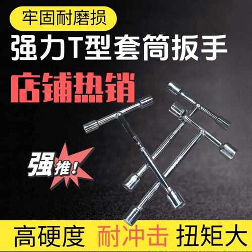便捷T型三头套筒扳手81012mm与14