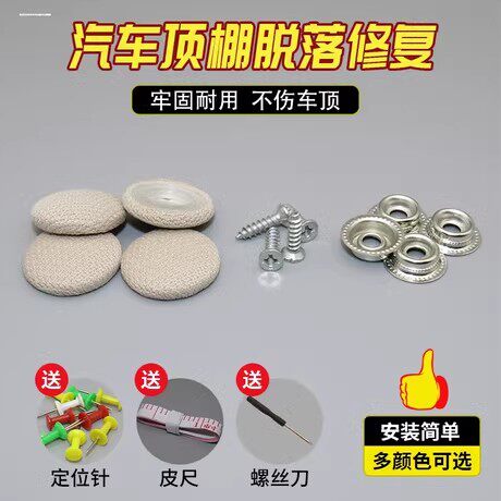 天窗轿车顶棚布脱落修复钉