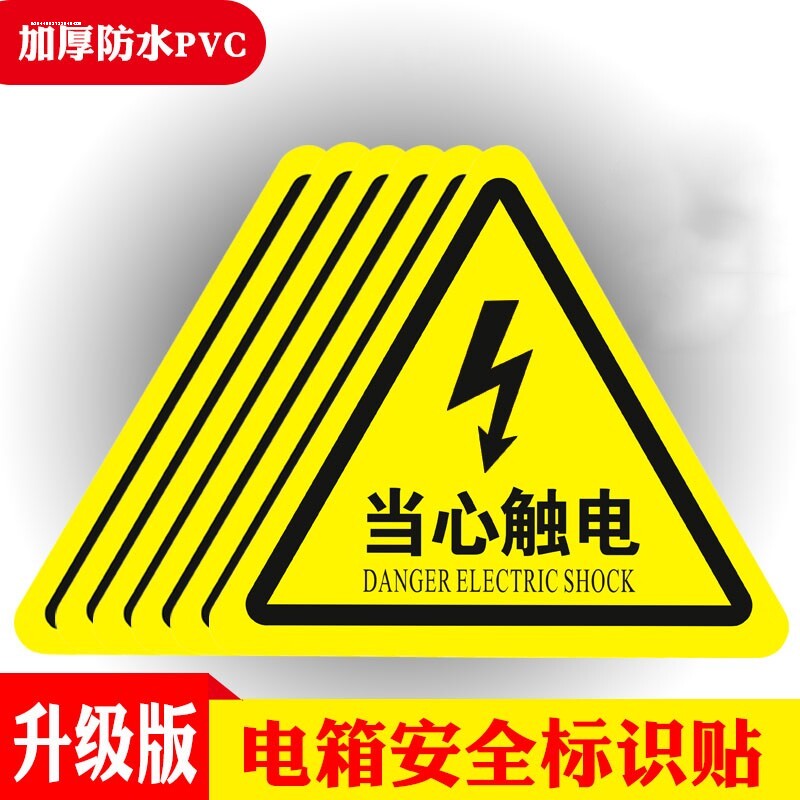 电气警示贴电箱电柜安全标志贴当心触电标识有电危险红色闪电标贴