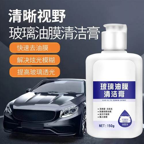 汽车前挡风玻璃专用去油膜清洁剂
