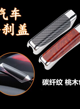 适用汽车装饰盖手刹盖轿车手刹把装饰套个性车用碳纤纹手刹套改装