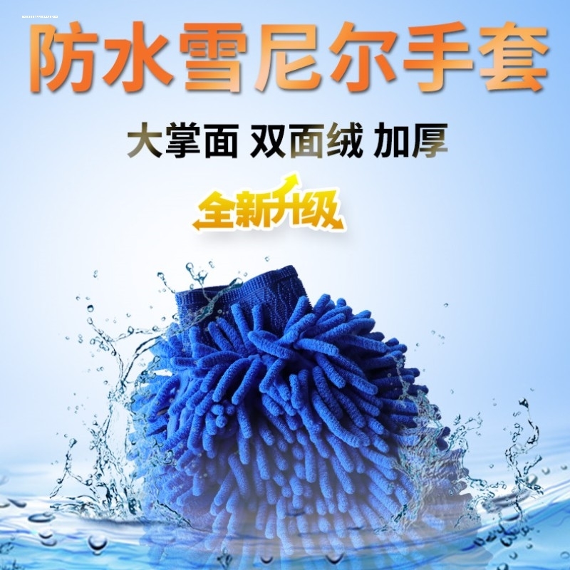 雪尼尔手套珊瑚虫加厚洗车手套毛绒抹布双面擦车汽车用品清洁家用
