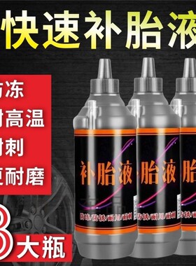 自补胎胶水防冻电动车轮补胎液汽车摩托车自行单车真空内胎液通用