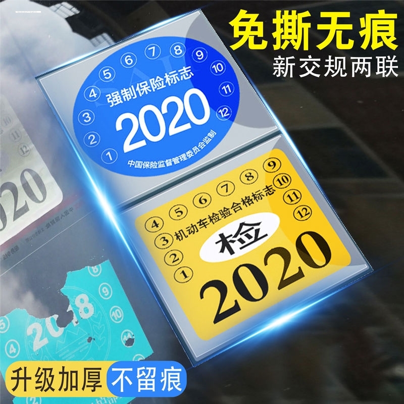 汽车年检袋免撕车辆前挡风玻璃保险标志非静电贴车用2020年审车贴