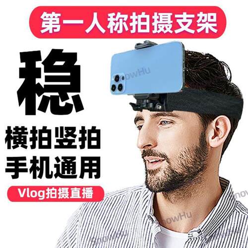 第一视角手机懒人俯拍头戴支架｜