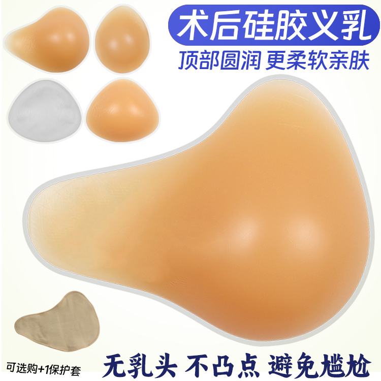 新款无乳头硅胶义乳假胸假乳房乳腺术后专用含棉质保护套腋下切除