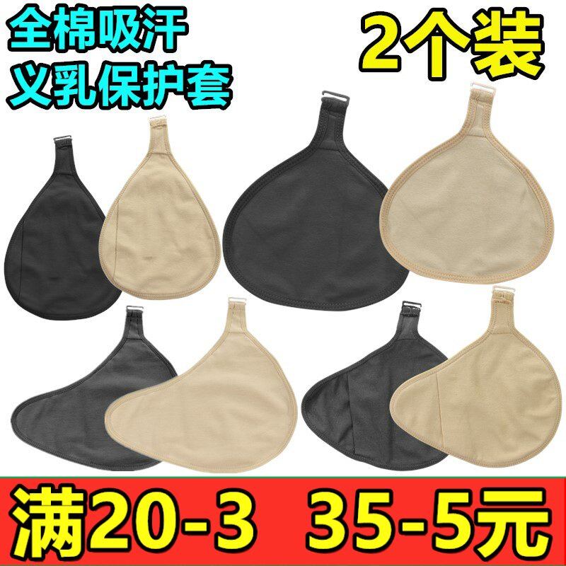 2个装 包邮挂钩轻质硅胶义乳假乳房棉质吸汗保护套乳腺术后内衣女