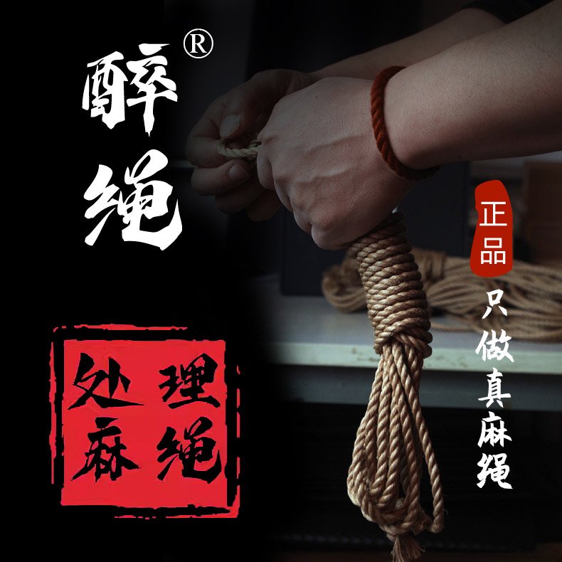 醉绳正品纯麻绳专业日式绳缚