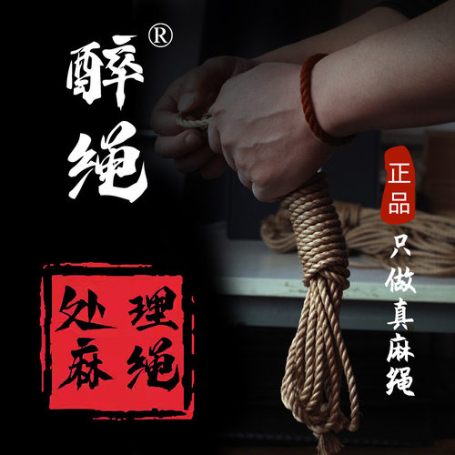 SM醉绳正品纯麻绳专业日式绳缚