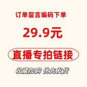 直播专拍 29.9元 找到对应 价格留言编码 家居服睡衣