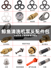 JY鲸鱼0816/1115A/1/0718B/0918G洗车机泵头维修水封调压阀配件包