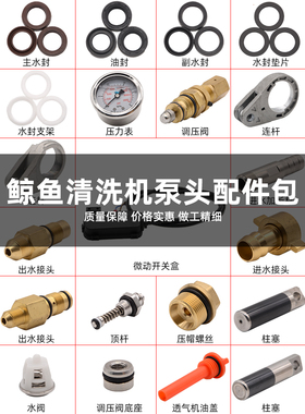 JY鲸鱼0816/1115A/1/0718B/0918G洗车机泵头维修水封调压阀配件包