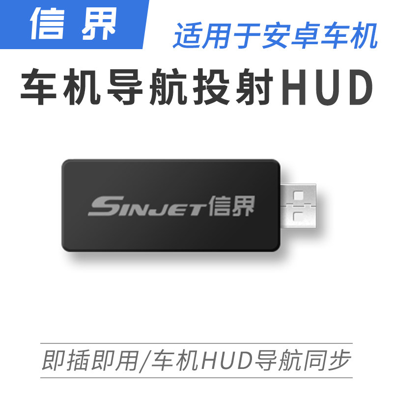 SINJET信界车机安卓导航GPS蓝牙模块同步投影HUD显示无感启动