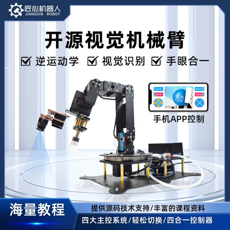 匠心气泵六轴视觉机械手臂吸盘工业桌面小型STM32/51/Arduino编程