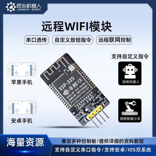 匠心机器人wifi模块远程联网控制无线串口指令透传兼容多种控制板