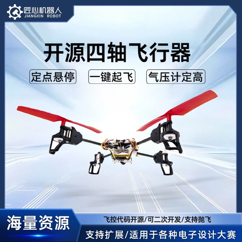 电赛首选开源四轴飞行器无人机编队自主遥控光流定高悬停视觉循迹