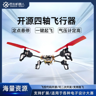 电赛首选开源四轴飞行器无人机编队自主遥控光流定高悬停视觉循迹