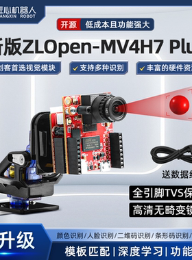 开源ZLOpen-MV4 H7Plus500万像素智能摄像头视觉识别模块图像识别