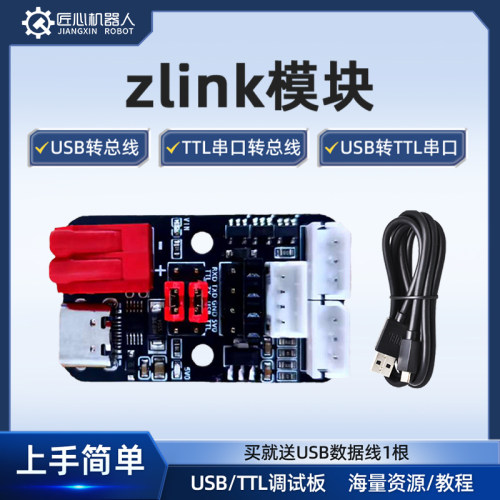 匠心ZLink USB/TTL串口调试板总线舵机转接板UART下载器CH340驱动