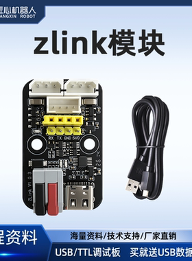 匠心ZLink USB/TTL串口调试板总线舵机转接板UART下载器CH340驱动