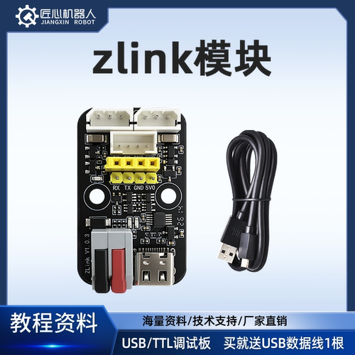 匠心ZLink USB/TTL串口调试板总线舵机转接板UART下载器CH340驱动