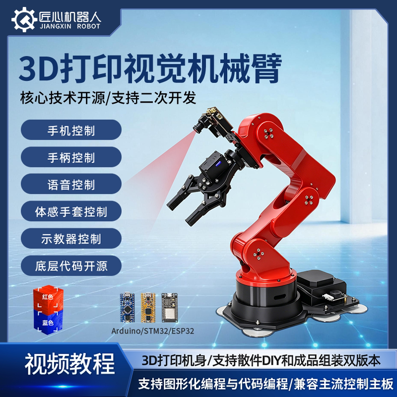 3D打印机械手臂开源视觉语音机械臂STM32六轴自由度编程机器人