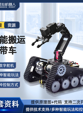 stm32履带车底盘arduino编程智能小车循迹避障搬运机器人机械手臂