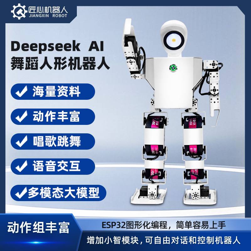 AI大模型舞蹈人形机器人电赛科教专用仿生开源可编程ESP32机器人