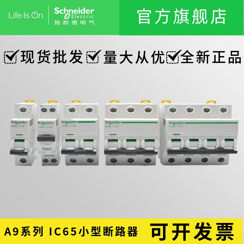 施耐德A9小型断路器 IC65N 4P C32A 40A 施耐德断路器 IC65断路器