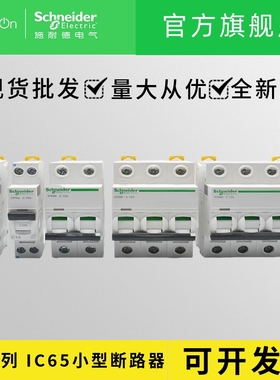 施耐德A9小型断路器 IC65N 4P C32A 40A 施耐德断路器 IC65断路器