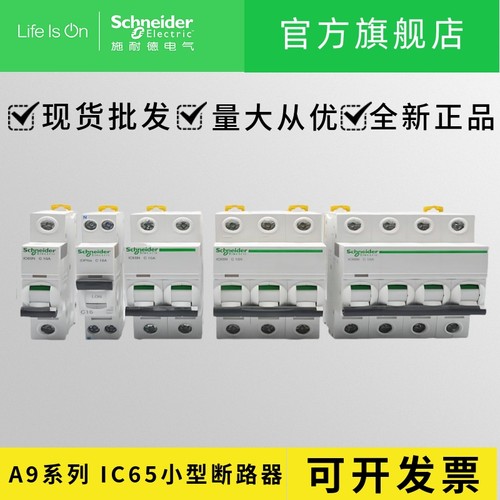 施耐德A9小型断路器 IC65N 4P C32A 40A 施耐德断路器 IC65断路器